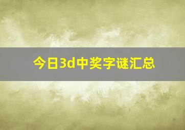 今日3d中奖字谜汇总