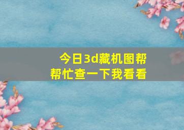 今日3d藏机图帮帮忙查一下我看看