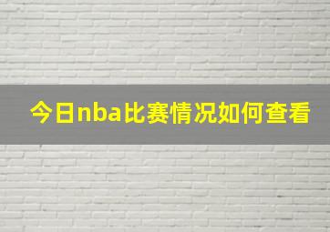 今日nba比赛情况如何查看