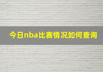 今日nba比赛情况如何查询