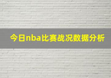 今日nba比赛战况数据分析