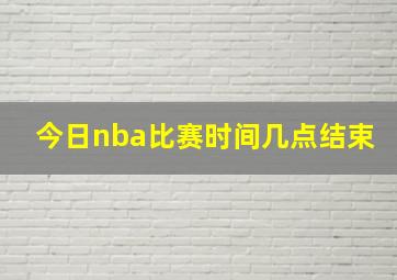 今日nba比赛时间几点结束