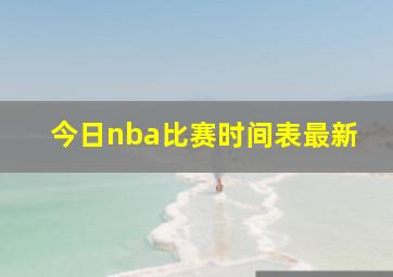 今日nba比赛时间表最新