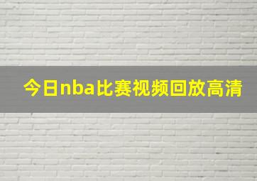 今日nba比赛视频回放高清