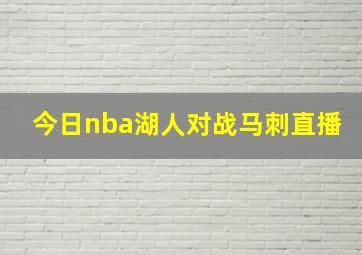 今日nba湖人对战马刺直播