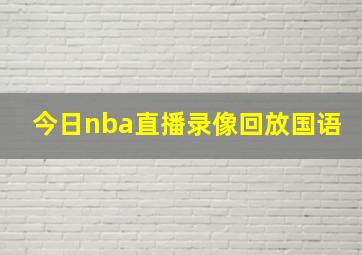 今日nba直播录像回放国语