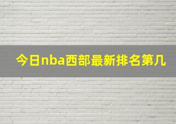 今日nba西部最新排名第几