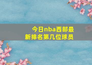 今日nba西部最新排名第几位球员