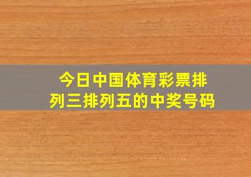 今日中国体育彩票排列三排列五的中奖号码