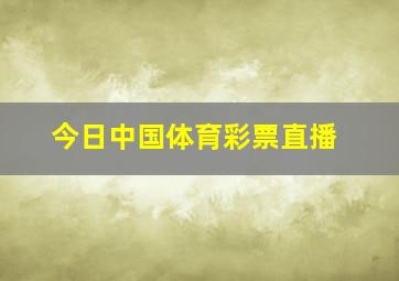 今日中国体育彩票直播