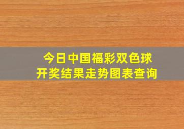 今日中国福彩双色球开奖结果走势图表查询