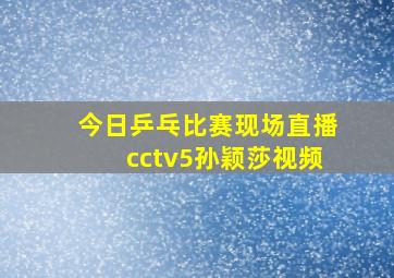 今日乒乓比赛现场直播cctv5孙颖莎视频