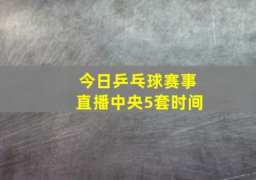 今日乒乓球赛事直播中央5套时间