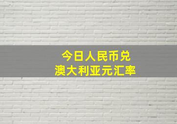 今日人民币兑澳大利亚元汇率