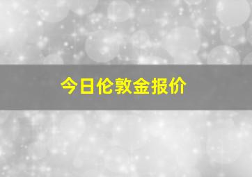 今日伦敦金报价