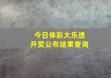 今日体彩大乐透开奖公布结果查询