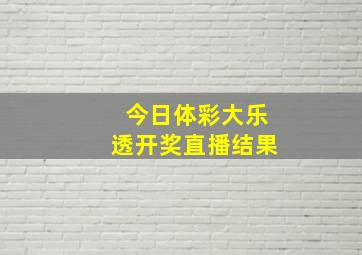 今日体彩大乐透开奖直播结果