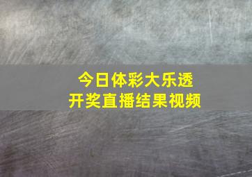 今日体彩大乐透开奖直播结果视频