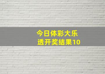 今日体彩大乐透开奖结果10