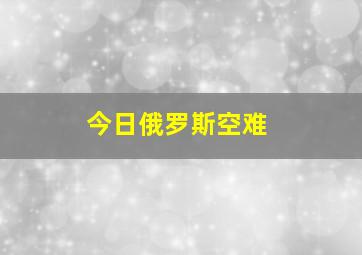 今日俄罗斯空难