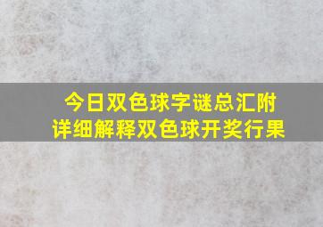 今日双色球字谜总汇附详细解释双色球开奖行果