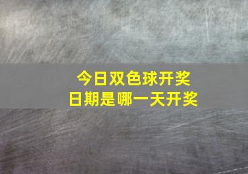 今日双色球开奖日期是哪一天开奖