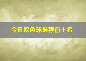 今日双色球推荐前十名