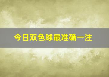 今日双色球最准确一注