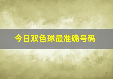 今日双色球最准确号码