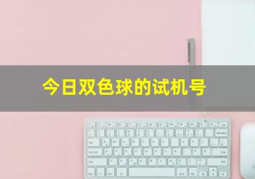 今日双色球的试机号