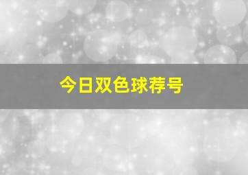 今日双色球荐号