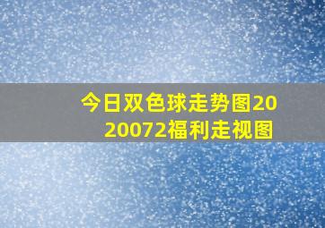 今日双色球走势图2020072福利走视图