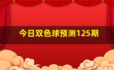 今日双色球预测125期