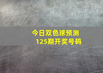 今日双色球预测125期开奖号码