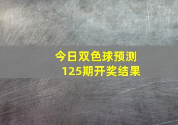 今日双色球预测125期开奖结果