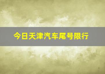 今日天津汽车尾号限行