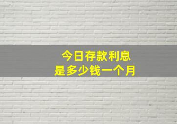 今日存款利息是多少钱一个月