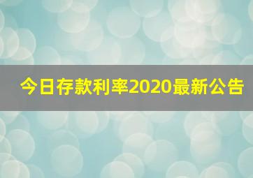 今日存款利率2020最新公告