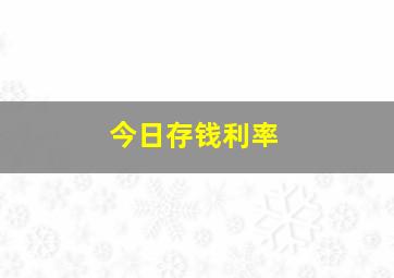 今日存钱利率