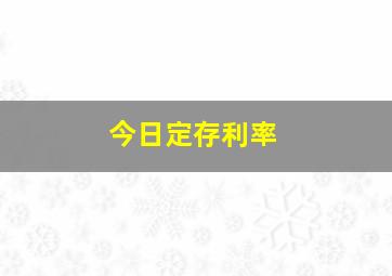 今日定存利率