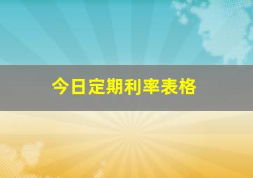 今日定期利率表格