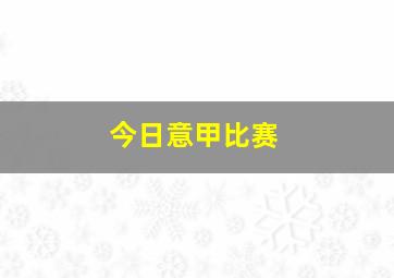 今日意甲比赛