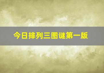 今日排列三图谜第一版