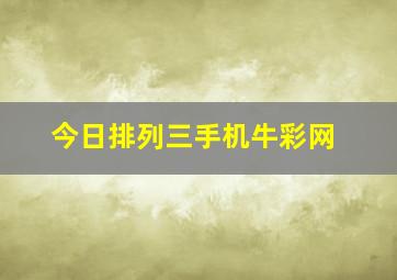 今日排列三手机牛彩网