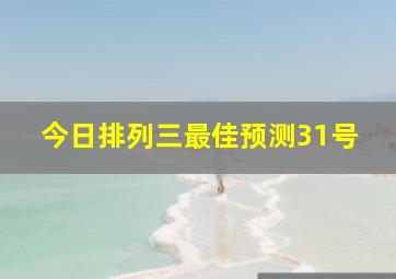 今日排列三最佳预测31号