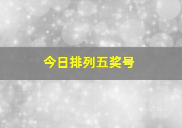 今日排列五奖号