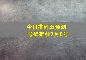 今日排列五预测号码推荐7月8号