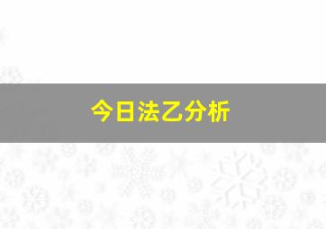 今日法乙分析