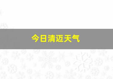 今日清迈天气