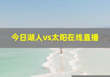 今日湖人vs太阳在线直播